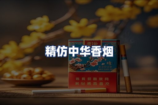 精仿中华香烟