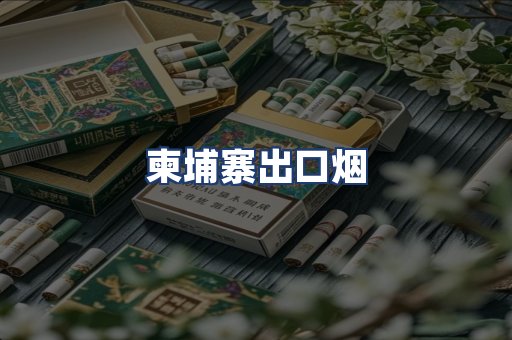 柬埔寨出口烟