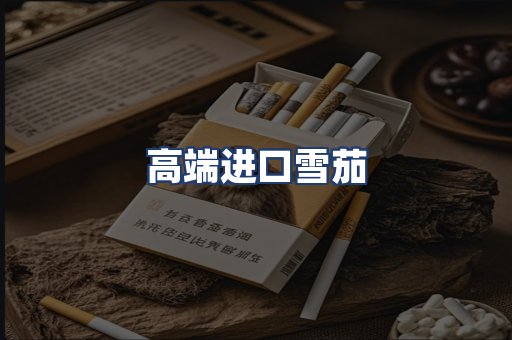 高端进口雪茄