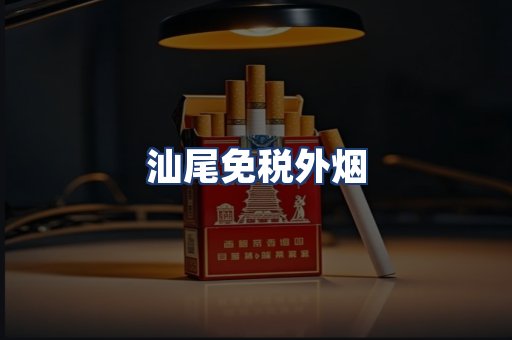汕尾免税外烟