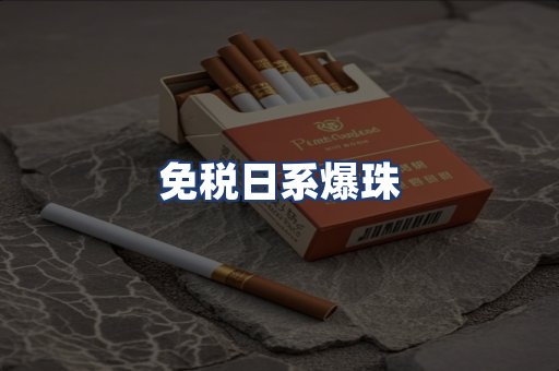 免税日系爆珠